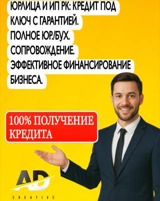 Помощь в получении кредита для ИП и Юр.лиц
