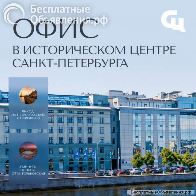 Видовой офис по цене обычного Сити Центр