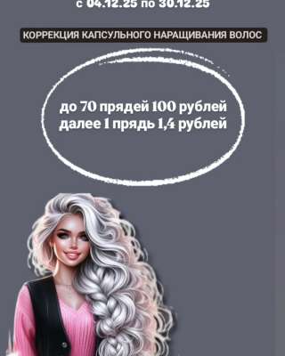 Коррекция капсульного наращивания волос