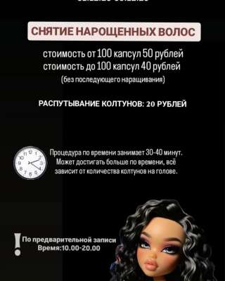Снятие нарощенных волос