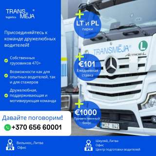 Международная транспортно-логистическая группа Transmėja приглашает водителей-дальнобойщиков