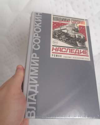 Владимир Сорокин Наследие бумажная книга 3 часть о докторе Гарине