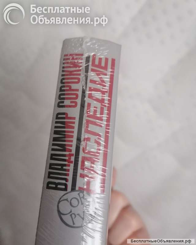 Владимир Сорокин Наследие бумажная книга 3 часть о докторе Гарине