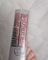 Владимир Сорокин Наследие бумажная книга 3 часть о докторе Гарине