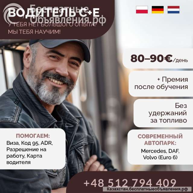 Обучаем и трудоустраиваем водителей категории C+E