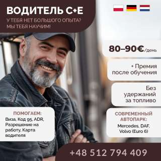 Обучаем и трудоустраиваем водителей категории C+E