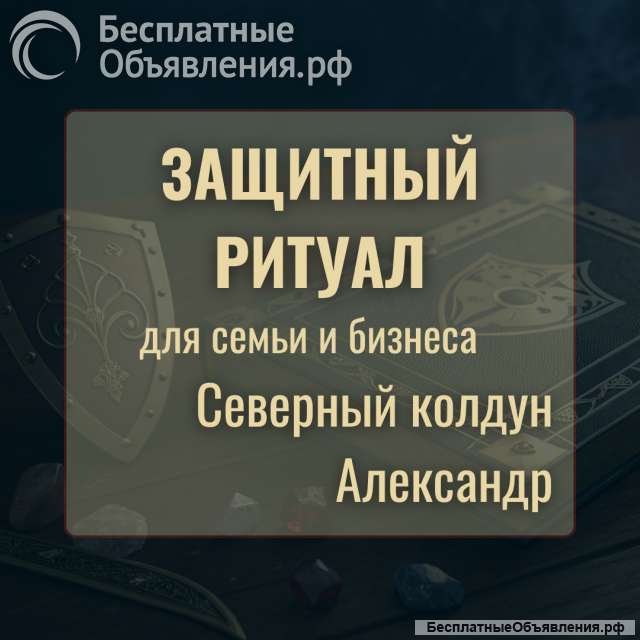 Защитный ритуал от сглазов, порчи и проклятий