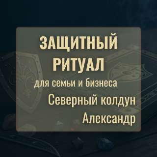 Защитный ритуал от сглазов, порчи и проклятий