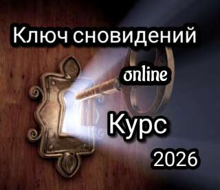 Ключ сновидений - Online курс практической работы с твоими снами