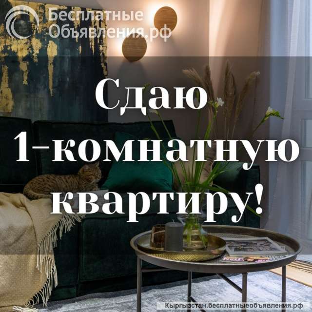 Сдаю 1-комнатную квартиру, 7 микрорайон, бп