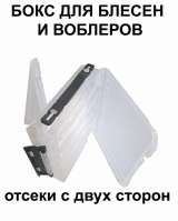 Бокс для блесен и воблеров двухсторонний