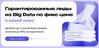 Услуги лидогенерации - Продажа лидов под ключ