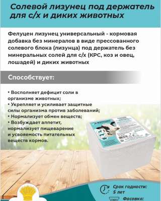 Солевой лизунец под держатель для с/х и диких животных (5кг)