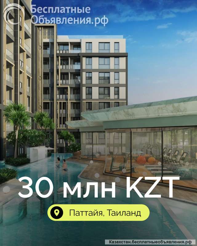 Своя квартира в Таиланде всего за 30 млн тенге в рассрочку 0%