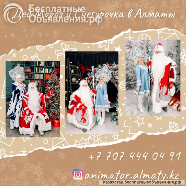 Дед Мороз Снегурочка и Аниматоры для детей в Алматы