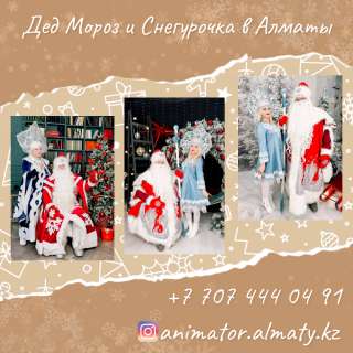 Дед Мороз Снегурочка и Аниматоры для детей в Алматы