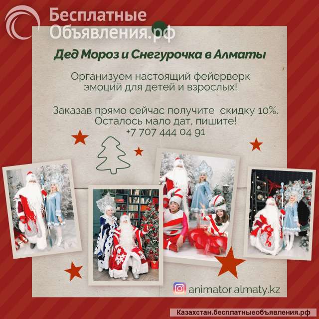 Дед Мороз Снегурочка и Аниматоры для детей в Алматы