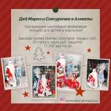 Дед Мороз Снегурочка и Аниматоры для детей в Алматы