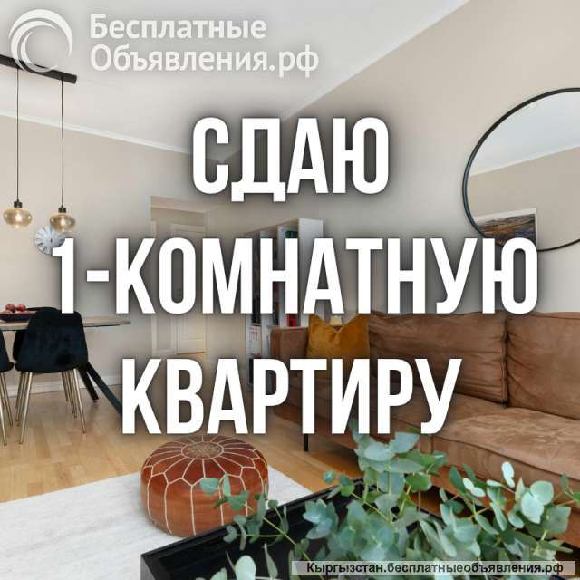 Сдается 1-комнатная квартира, р-он ИСИТО. Только девушкам