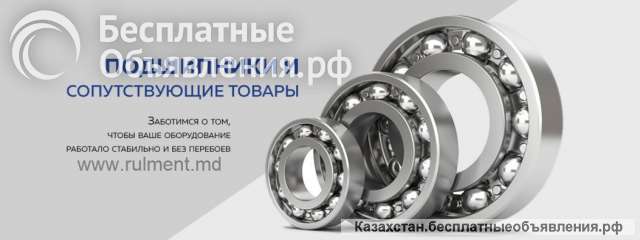 Ищете надежные подшипники и комплектующие для бизнеса?