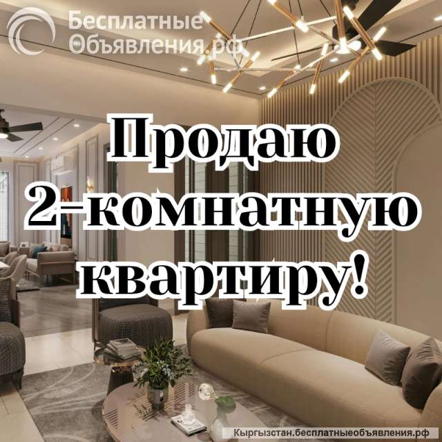 2-комнатную квартиру, 6 микрорайон, бп
