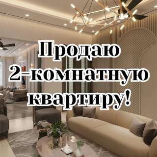 2-комнатную квартиру, 6 микрорайон, бп