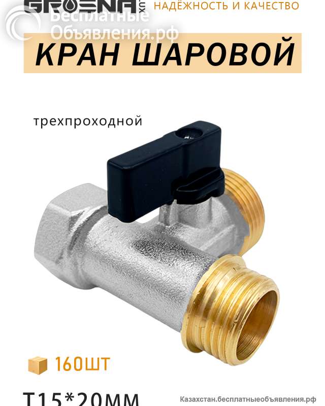 Трёхпроходной шаровой кран