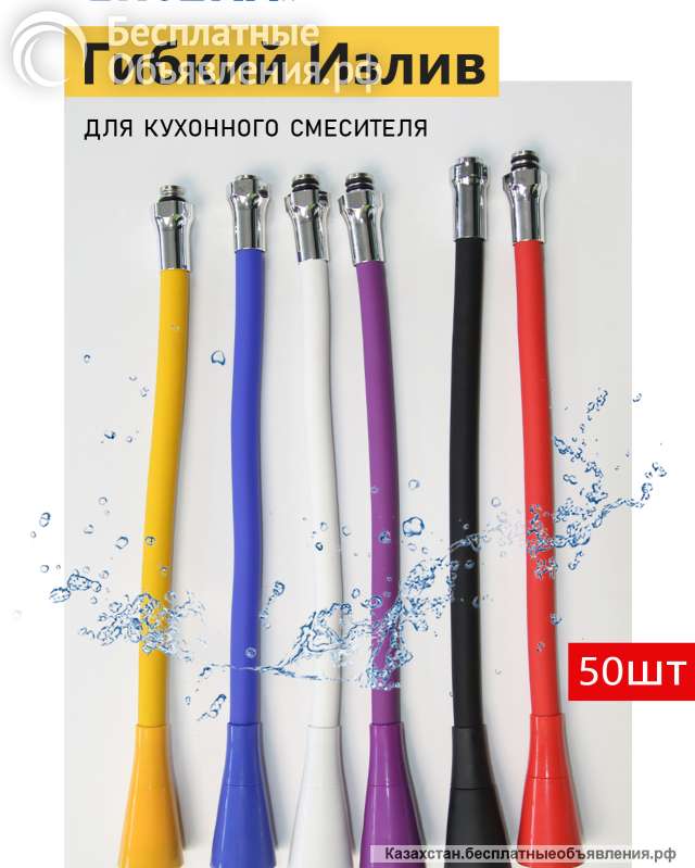 Гибкие изливы