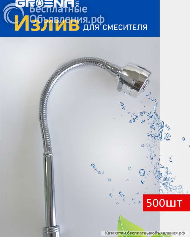 Гибкие изливы