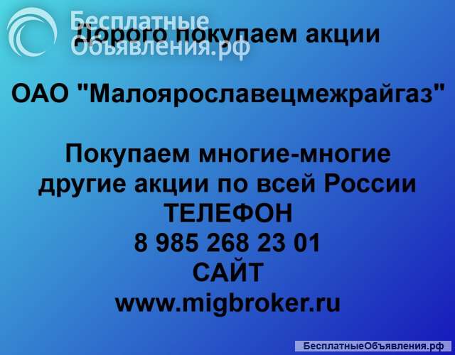 Покупаем акции ОАО «Малоярославецмежрайгаз» и любые другие акции по всей России