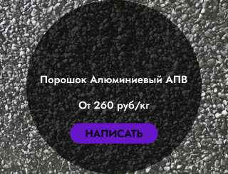 Алюминиевый порошок АПВ вторичный