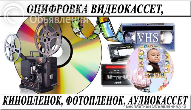 Оцифровка видеокассет профессионально г Николаев