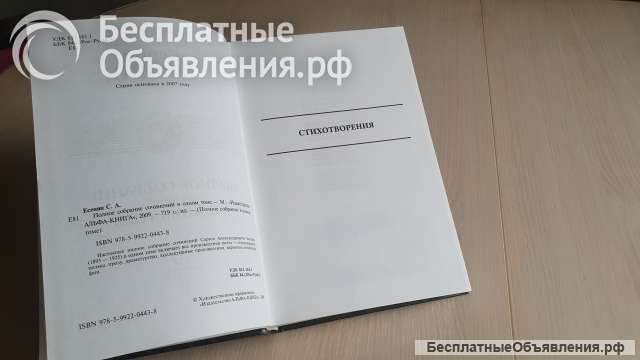Сергей Есенин - Полное собрание сочинений, АЛЬФА-КНИГА Москва 2009г