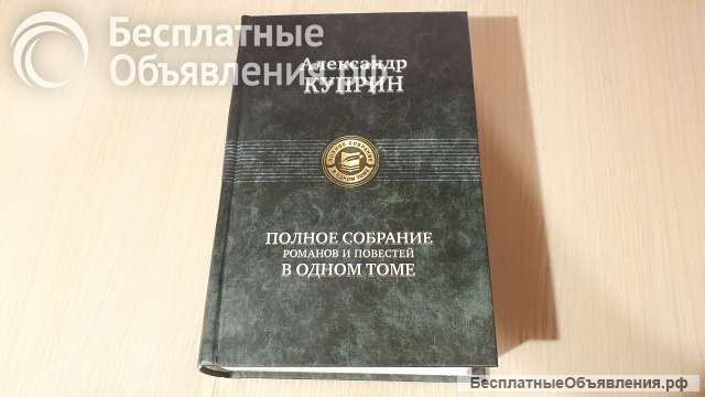 Александр Куприн - Полное собрание романов и повестей, АЛЬФА-КНИГА Москва 2009г
