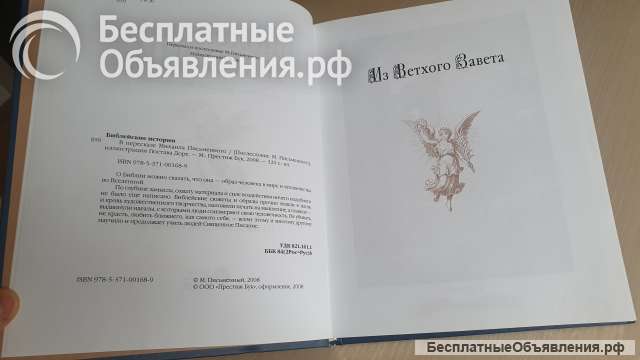 Библейские истории в пересказе Михаила Письменного, ООО "Престиж Бук" 2008г