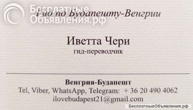 Услуги русскоязычного гида-переводчика в Будапеште - Личный помошник в Будапеште