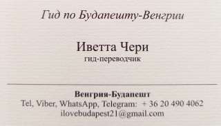 Услуги русскоязычного гида-переводчика в Будапеште - Личный помошник в Будапеште