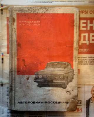 Автомобиль "Москвич-408"(экспл. и техн. обслуж.)