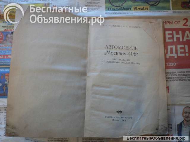 Автомобиль "Москвич-408"(экспл. и техн. обслуж.)