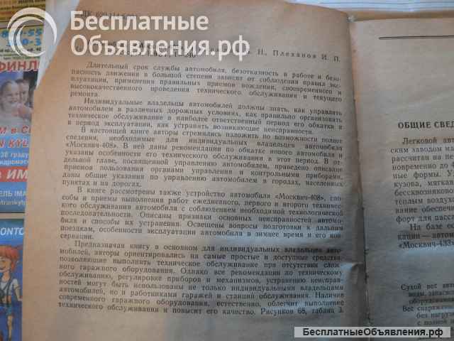 Автомобиль "Москвич-408"(экспл. и техн. обслуж.)