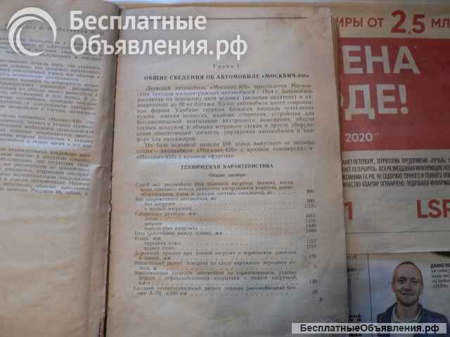 Автомобиль "Москвич-408"(экспл. и техн. обслуж.)