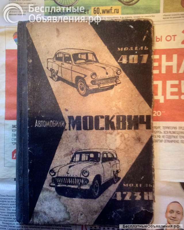 Автомобили "Москвич" моделей 407 и 423Н