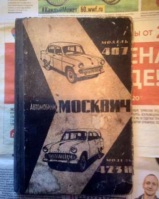 Автомобили "Москвич" моделей 407 и 423Н
