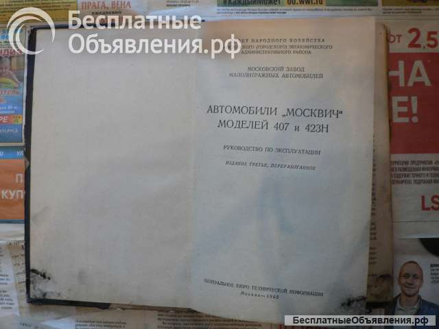 Автомобили "Москвич" моделей 407 и 423Н