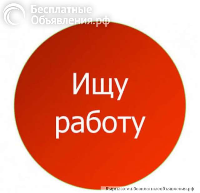 Ищу работу в Чуйской области