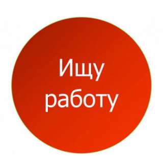Ищу работу в Чуйской области