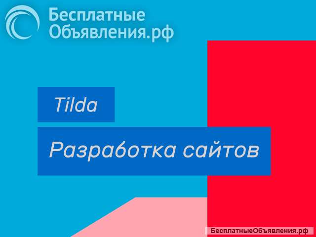 Создание сайтов на Tilda под ключ