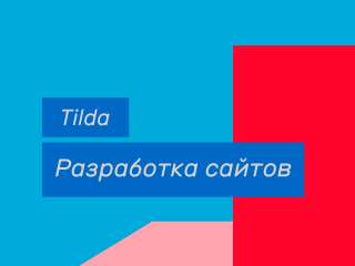 Создание сайтов на Tilda под ключ