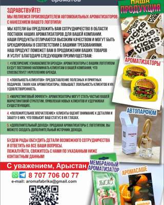 Производство автомобильных ароматизаторов с вашим логотипом