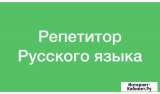 Репетитор по русскому языку и истории, ОГЭ, ЕГЭ